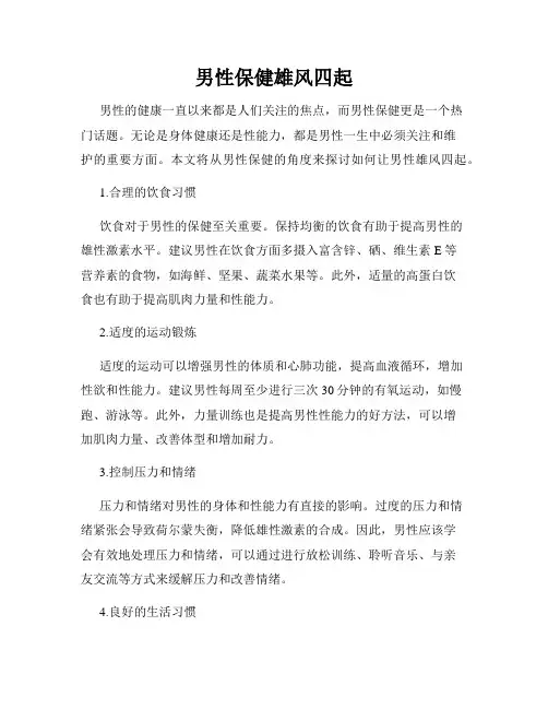 男性保健雄风四起