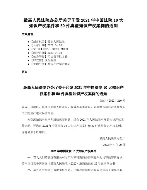 最高人民法院办公厅关于印发2021年中国法院10大知识产权案件和50件典型知识产权案例的通知