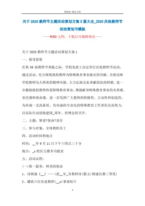 关于2020教师节主题活动策划方案5篇大全_2020庆祝教师节活动策划书模板