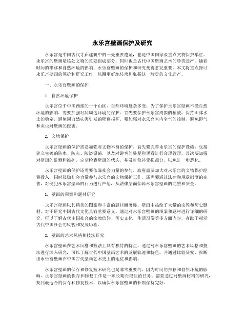 永乐宫壁画保护及研究