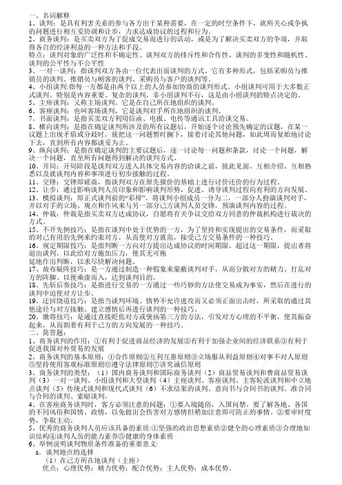 商务谈判考点