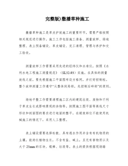 完整版)撒播草种施工