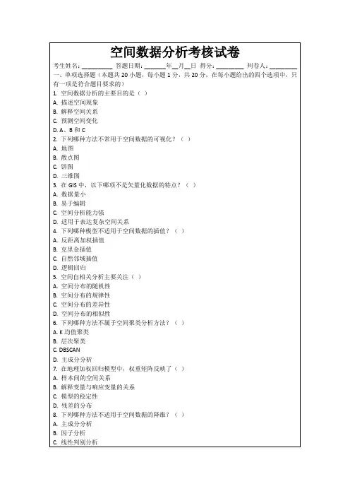 空间数据分析考核试卷