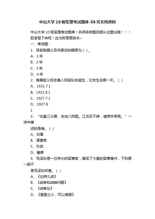 中山大学10级军理考试题库-56页文档资料