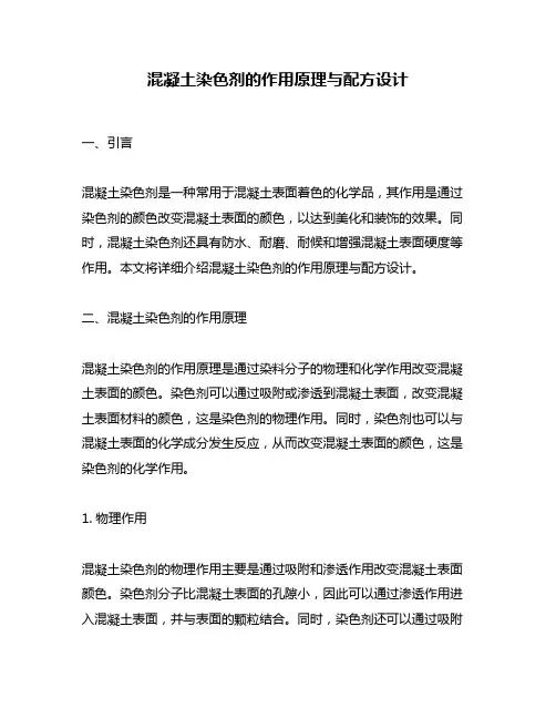 混凝土染色剂的作用原理与配方设计