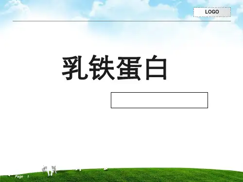 乳铁蛋白PPT ppt课件