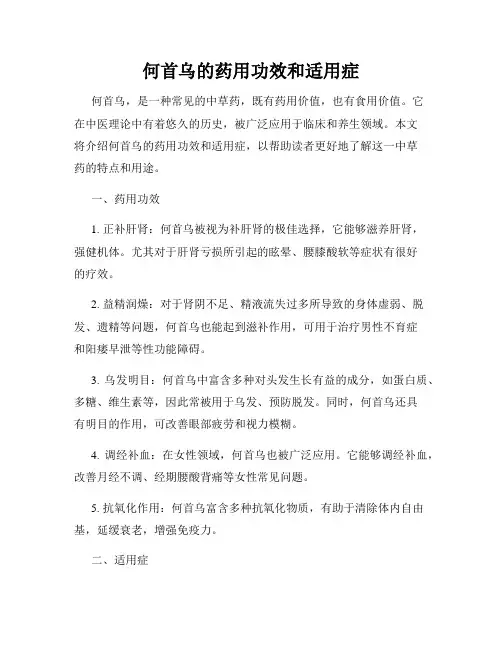 何首乌的药用功效和适用症