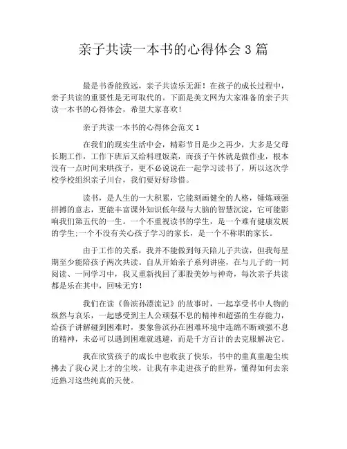 亲子共读一本书的心得体会3篇