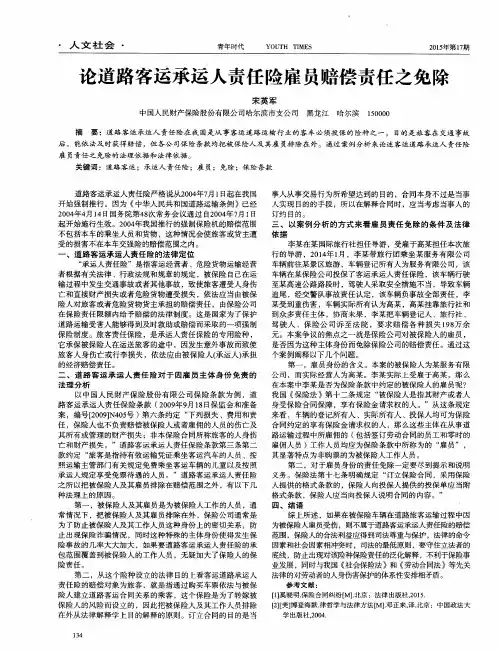 论道路客运承运人责任险雇员赔偿责任之免除