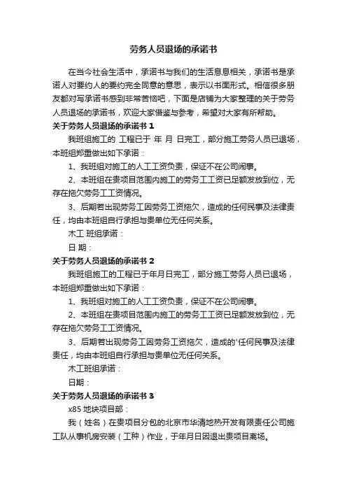 劳务人员退场的承诺书