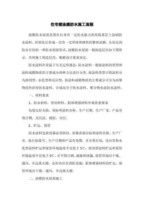 住宅楼涂膜防水施工流程