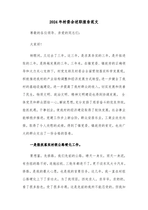 2024年村委会述职报告范文(六篇)