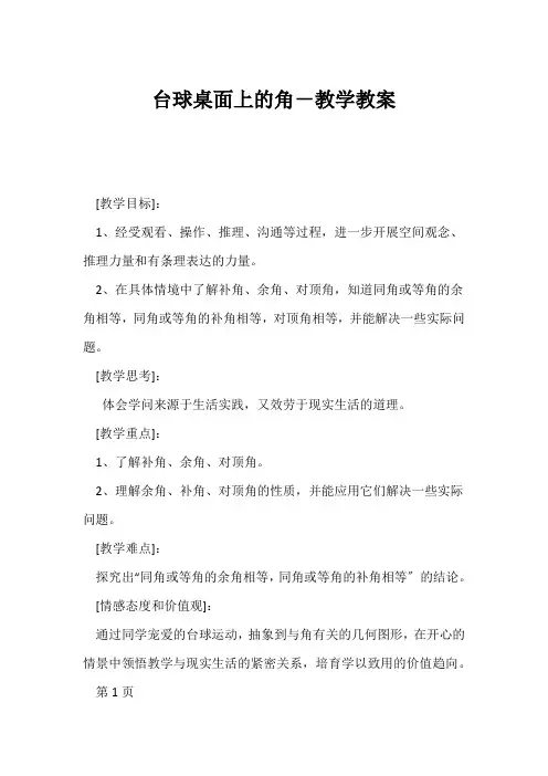 (初一数学教案)台球桌面上的角-教学教案
