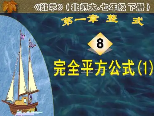 七年数学(下)《1.8 完全平方公式(1)》课件
