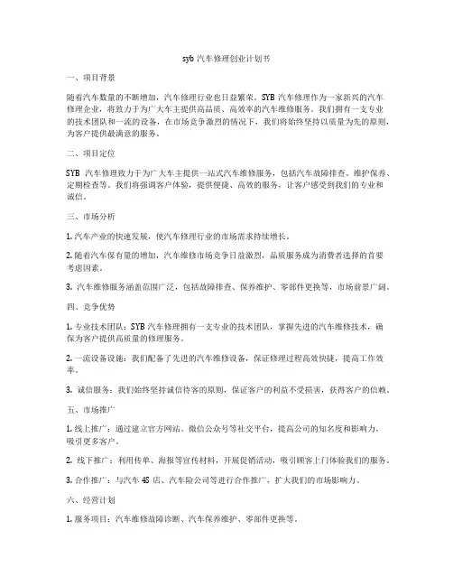 syb汽车修理创业计划书