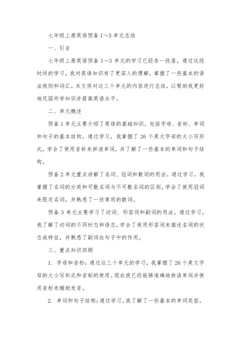 七年级上册英语预备1～3单元总结