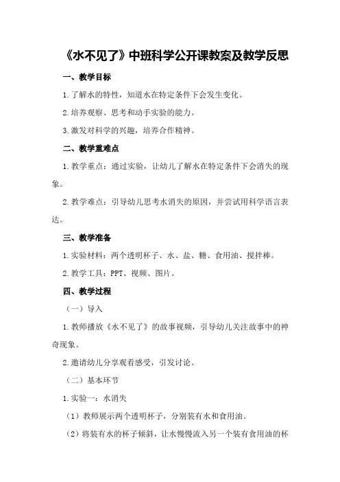 中班科学公开课教案及教学反思《水不见了》