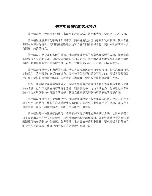 美声唱法演唱的艺术特点