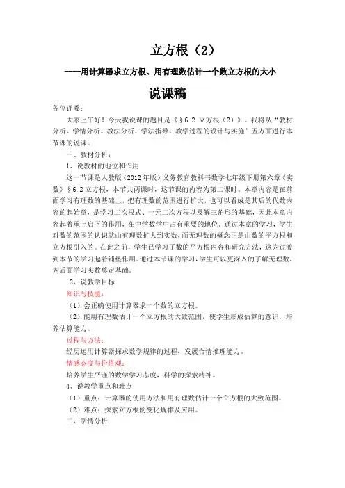 人教版数学七年级下册第六章《实数》《用计算器求立方根、用有理数估计一个数立方根的大小》说课稿