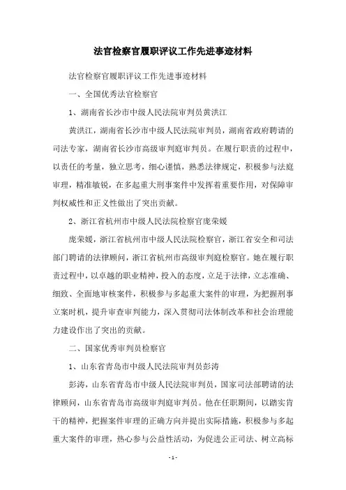 法官检察官履职评议工作先进事迹材料