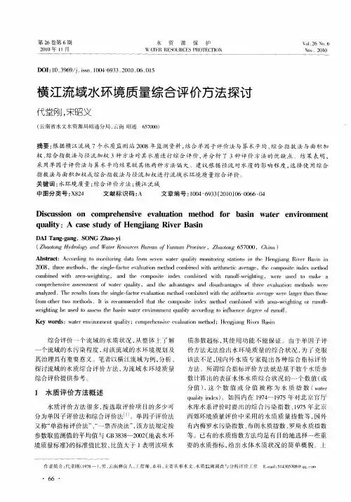 横江流域水环境质量综合评价方法探讨