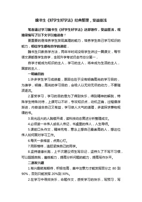 魏书生《好学生好学法》经典整理，受益匪浅