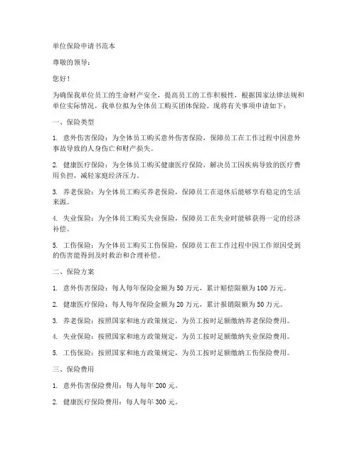 单位保险申请书范本
