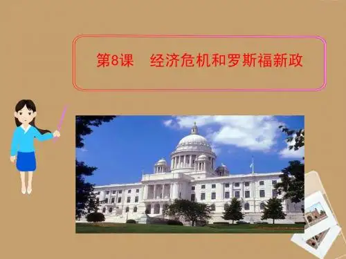 2013年九年级历史下册 第8课 经济危机和罗斯福新政课件 川教版(新课标)