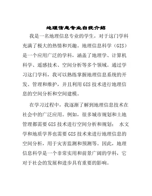 地理信息专业自我介绍