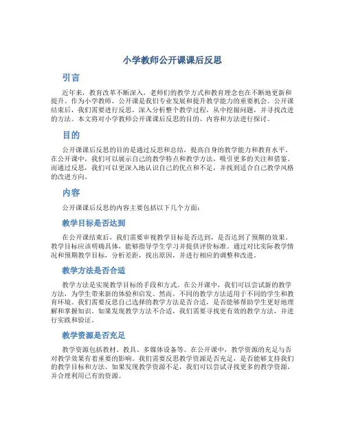 小学教师公开课课后反思