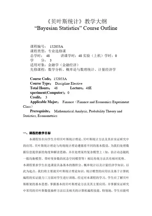 贝叶斯统计-教学大纲