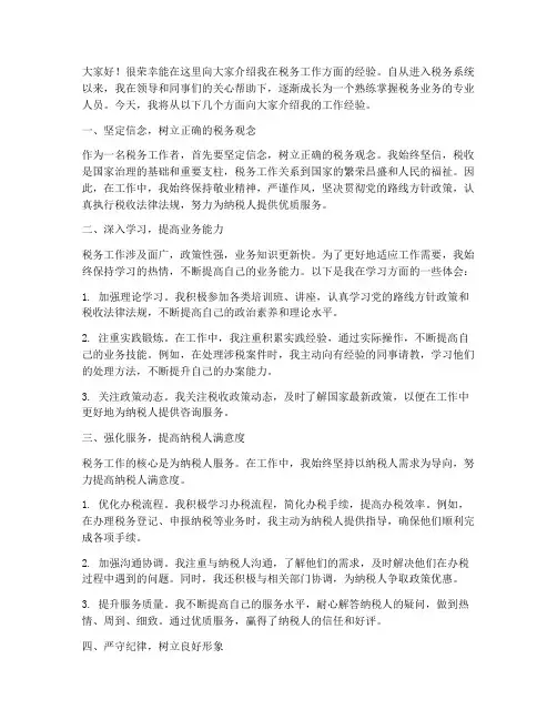 税务工作经验介绍发言稿