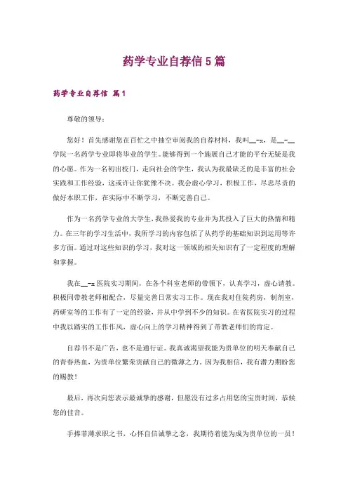 药学专业自荐信5篇_1
