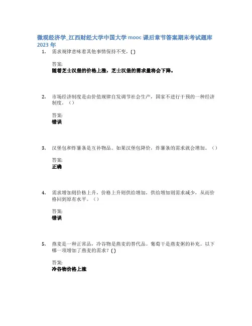 微观经济学_江西财经大学中国大学mooc课后章节答案期末考试题库2023年