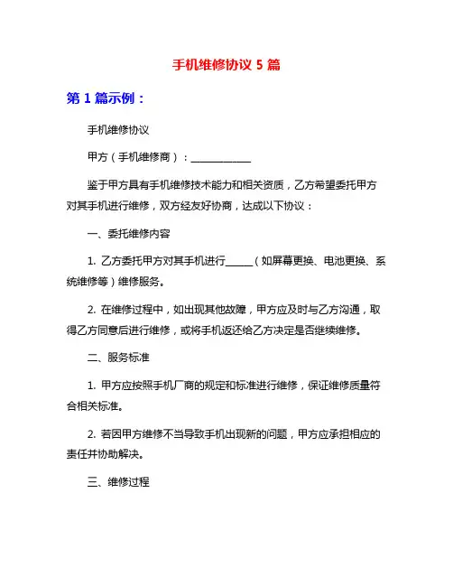 手机维修协议5篇