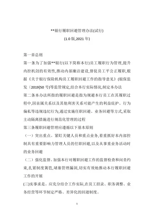 银行履职回避管理办法