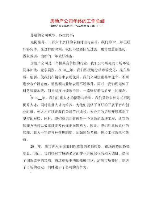 房地产公司年终的工作总结3篇