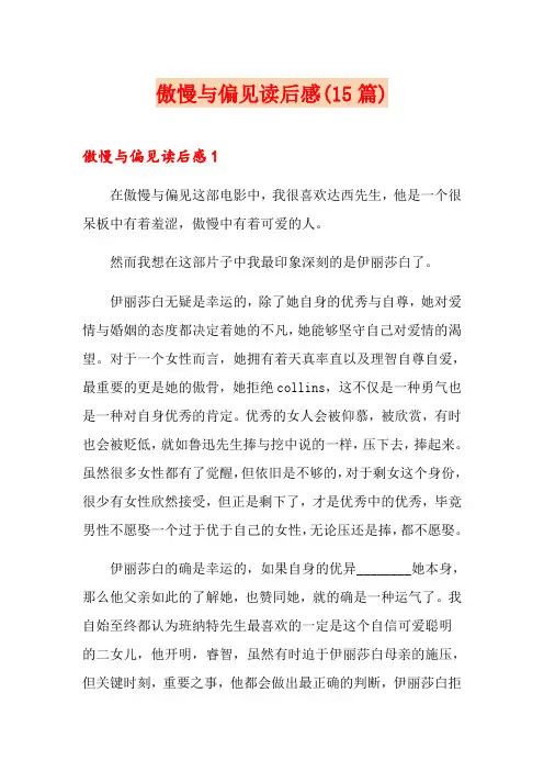 傲慢与偏见读后感(15篇)