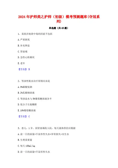 2024年护师类之护师(初级)模考预测题库(夺冠系列)