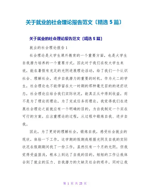 就业的社会实践报告范文(精选5篇)