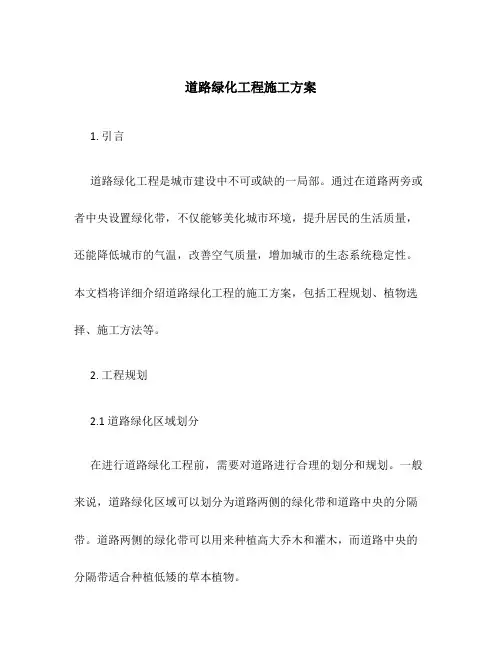道路绿化工程施工方案