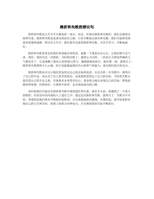 挫折和失败的排比句