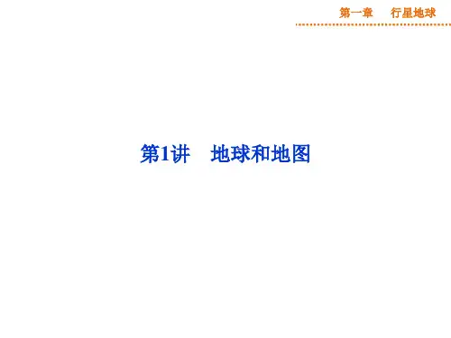 地球和地图课件(2021-4-2 9.39.56)(共78张PPT)
