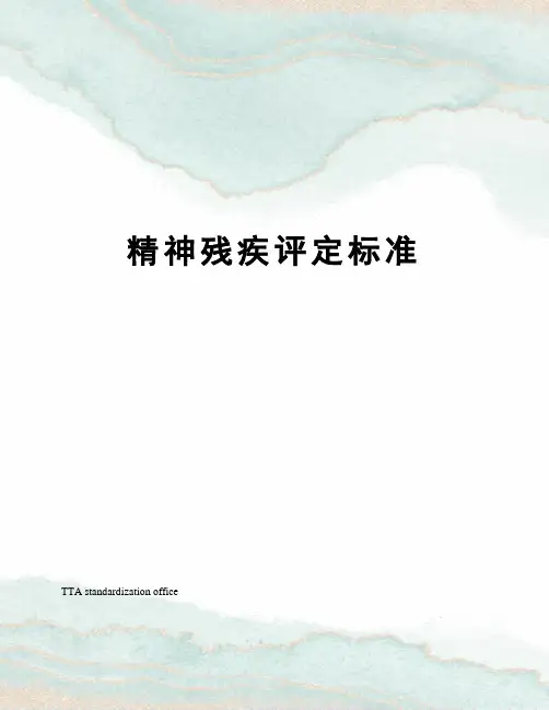 精神残疾评定标准