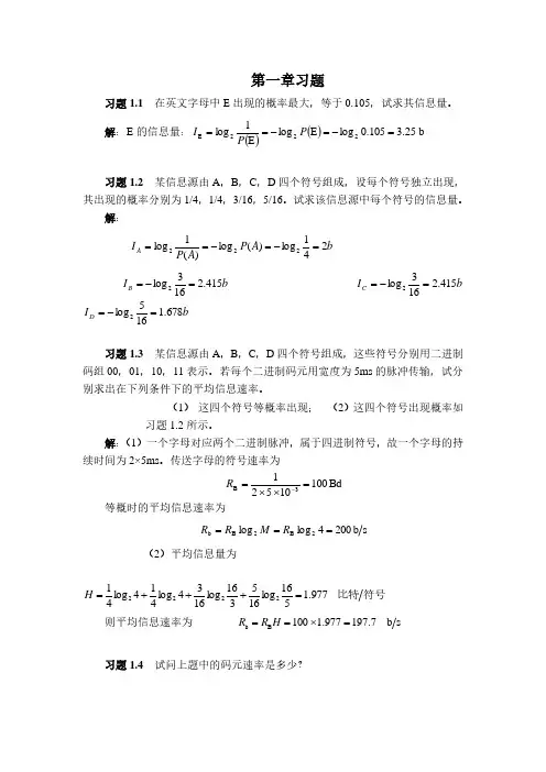 通信原理教程 樊昌信 课后习题答案第一章至第八章