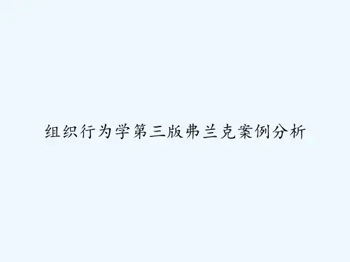 组织行为学第三版弗兰克案例分析 PPT