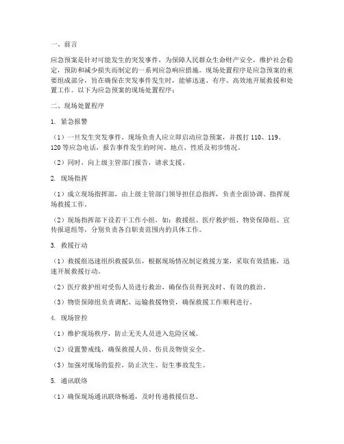 应急预案的现场处置程序