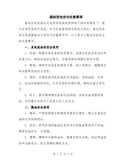 基站发电安全注意事项