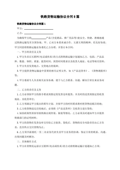 铁路货物运输协议合同8篇