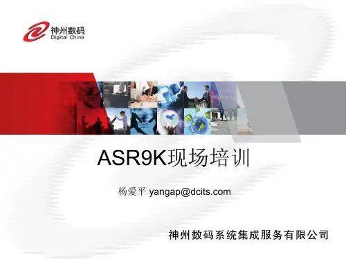 ASR9K培训讲解